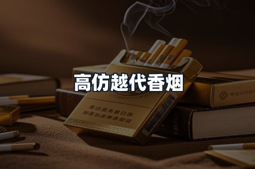 高仿越代香烟